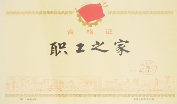 通豪职工之家及格证